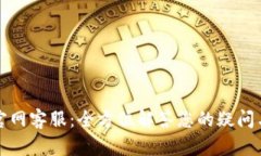 波币官网客服：全方位解答您的疑问与需求