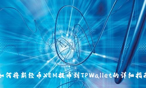 如何将新经币XEM提币到TPWallet的详细指南