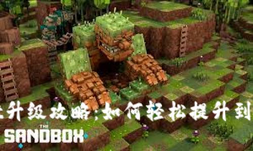 tpWallet升级攻略：如何轻松提升到最新版本