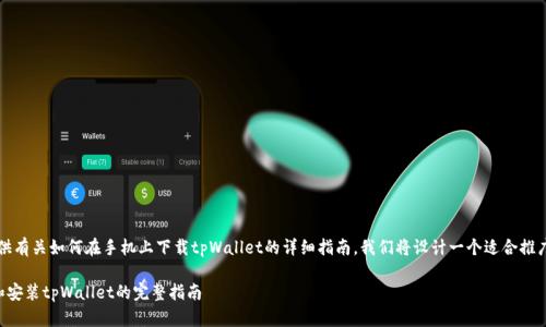 意图：为了给用户提供有关如何在手机上下载tpWallet的详细指南，我们将设计一个适合推广并符合要求的内容。

手机如何快速下载和安装tpWallet的完整指南