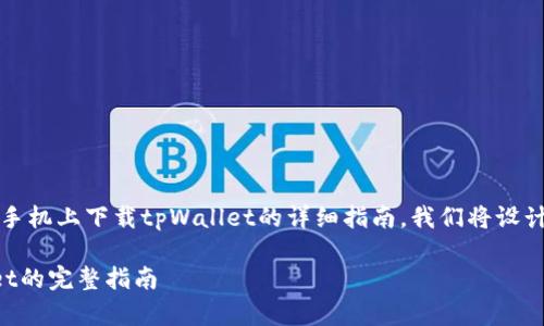 意图：为了给用户提供有关如何在手机上下载tpWallet的详细指南，我们将设计一个适合推广并符合要求的内容。

手机如何快速下载和安装tpWallet的完整指南