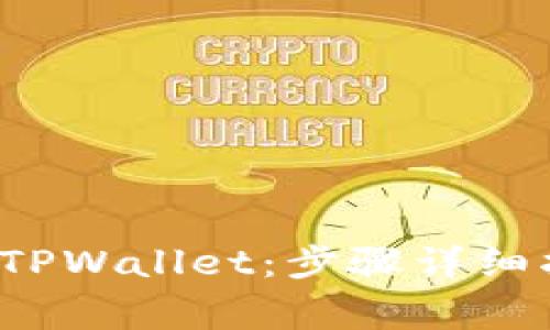 : 如何将PIG币转入TPWallet：步骤详细指南与常见问题解答