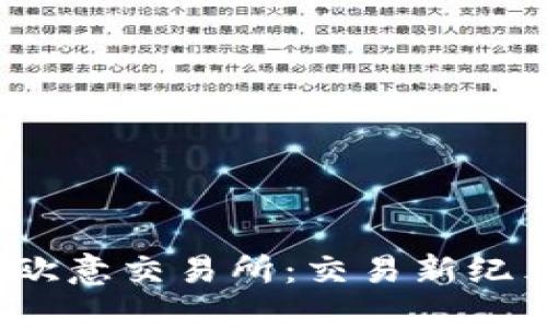  深入探索欧意交易所：交易新纪元的领航者