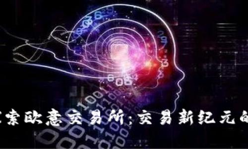  深入探索欧意交易所：交易新纪元的领航者