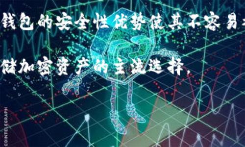 冷钱包是一种用于安全存储加密货币的工具，并不是由某一家公司独占，而是由多个公司和开发者提供不同型号和品牌的冷钱包产品。以下是一些知名的冷钱包品牌和它们的特点：

### 1. Ledger
Ledger是一家法国公司，专注于数字资产的安全管理。它的旗舰产品Ledger Nano S和Ledger Nano X都是非常受欢迎的硬件冷钱包，支持多种加密货币。Ledger的产品以安全性著称，采用了安全芯片来保持私钥的安全，并且具有用户友好的界面。

### 2. Trezor
Trezor是世界上第一款硬件钱包，由捷克公司SatoshiLabs开发。Trezor One和Trezor Model T是其主要产品，支持多种加密货币，并且提供备份和恢复功能，使用户可以方便地管理资产。Trezor界面简洁清晰，适合新手使用。

### 3. BitBox
BitBox是瑞士公司Shift Cryptosecurity开发的一款硬件钱包。它具有安全性高、操作简单的特点。BitBox的用户界面十分友好，支持多重签名，以及通过microSD卡备份私钥。

### 4. KeepKey
KeepKey是由美国公司ShapeShift推出的一款硬件钱包。它的设计较为独特，拥有大屏幕，易于查看信息。KeepKey支持多种加密货币，用户可以通过其界面轻松管理自己的资产。

### 冷钱包的功能与使用

冷钱包的主要功能是安全存储加密货币的私钥，这些私钥不会连接到互联网，因此比热钱包更加安全。用户在使用冷钱包时，通常需要进行如下步骤：

1. **生成密钥**：用户可以通过冷钱包生成和存储私钥，冷钱包会确保这些密钥不会在互联网环境中暴露。

2. **资产管理**：通过冷钱包，用户可以管理自己的加密货币资产，包括收款、转账等功能。

3. **备份与恢复**：用户在设置冷钱包时，通常会生成助记词，这些助记词可以用于备份和恢复资产，确保在冷钱包损坏或遗失时，用户仍可以找回资产。

### 冷钱包的安全性

冷钱包的设计初衷就是为了提升加密资产的安全性，相比在线钱包、手机钱包，冷钱包更能有效防止黑客攻击和网络钓鱼。在使用冷钱包时，用户需要保持一些基本的安全习惯：

- **保持设备的安全**：无论是硬件冷钱包还是纸钱包，都要保证其不会被他人接触到。
- **定期备份**：确保备份助记词，并将其存储在安全地点。
- **谨防钓鱼攻击**：在连接冷钱包进行转账时，务必检查网站或软件的安全性。

### 可能相关的问题

#### 冷钱包与热钱包的区别是什么？

冷钱包和热钱包的主要区别在于安全性和连接性。冷钱包，像是Ledger和Trezor，是脱机状态的，因此对黑客攻击和网络漏洞具有更好的防护能力。而热钱包则是常在线的，通常通过网络访问，安全性较低，但更方便用于日常交易和快速转账。

冷钱包通常用于长期持有和大额资产，而热钱包则适合频繁交易的用户。安全性是选择冷钱包的主要原因，尤其是对于想要保护投资的用户，冷钱包是首选。

#### 如何选择合适的冷钱包？

选择合适的冷钱包需要考虑多个方面，包括安全性、用户界面、兼容性和品牌声誉等：

1. **安全性**：查看冷钱包是否具备安全认证，例如采用高等级加密技术和安全芯片。
2. **支持的货币**：确保冷钱包支持你持有的加密货币类型。
3. **用户体验**：选择操作简单、界面友好的产品，以便于日常使用。
4. **品牌声誉**：选择市场上知名的品牌，他们通常会提供更好的客户服务和技术支持。

#### 冷钱包丢失了怎么办？

如果冷钱包丢失，可以通过备份的助记词或私钥恢复资产。备份通常是在冷钱包设置初期生成的重要信息，务必妥善保存。

如果没有备份，那么遗失冷钱包将意味着无法找回存储在其中的加密资产。因此，定期备份是保护资产的重要措施。

#### 冷钱包的使用费用有哪些？

冷钱包的使用费用主要包括购买费用和可能的交易费用。硬件冷钱包通常需要一次性购买费用，根据品牌和型号，价格从几十到几百美元不等。

后续的交易费用一般是由区块链网络的拥堵程度决定的，例如比特币交易手续费在网络繁忙时可能更高。

#### 冷钱包会过时吗？

随着技术的进步和加密货币市场的变化，冷钱包的技术也在不断更新。尽管可能会有新的钱包类型出现，但冷钱包的安全性优势使其不容易被完全取代。

例如，未来可能会出现更高级的安全技术和去中心化的钱包解决方案，但从目前的情况来看，冷钱包仍然是存储加密资产的主流选择。

通过对冷钱包的深入理解，可以帮助投资者更好地保护自己的数字资产，减少风险，提高投资收益。