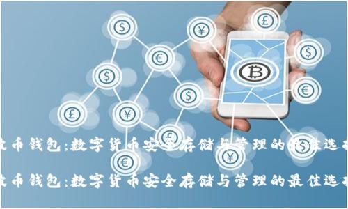 波币钱包：数字货币安全存储与管理的最佳选择

波币钱包：数字货币安全存储与管理的最佳选择