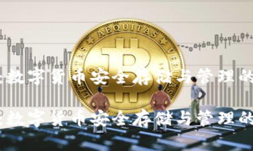 波币钱包：数字货币安全存储与管理的最佳选择

波币钱包：数字货币安全存储与管理的最佳选择