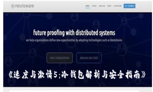 《速度与激情5：冷钱包解析与安全指南》