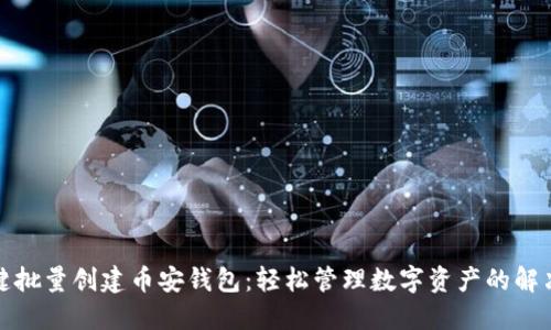 TP一键批量创建币安钱包：轻松管理数字资产的解决方案