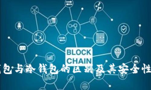 热钱包与冷钱包的区别及其安全性分析