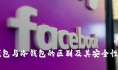 热钱包与冷钱包的区别及其安全性分析