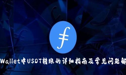 TPWallet中USDT转账的详细指南及常见问题解答