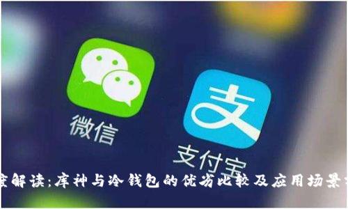 深度解读：库神与冷钱包的优劣比较及应用场景分析