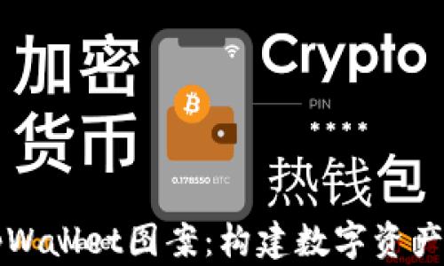 
盘古社区tpWallet图案：构建数字资产管理的未来