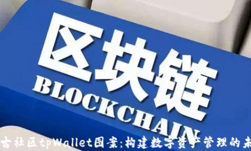 
盘古社区tpWallet图案：构建数字资产管理的未来