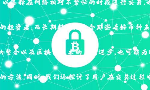 mnc在tpWallet怎么交易/mnc在tpWallet怎么交易
TP钱包, MNC, 加密货币, 区块链/guanjianci

引言
在当今数字化时代，越来越多的人开始关注和参与到加密货币的投资中。随着区块链技术的不断发展，各种加密货币层出不穷，其中MNC（Metaverse Network Currency）作为一款新型的加密货币，受到了广泛的关注。而TP钱包（TP Wallet）则为用户提供了一个安全、方便的交易平台。在本文中，我们将详细介绍如何在TP钱包中进行MNC的交易，帮助读者更好地理解这一过程。

MNC简介
MNC（Metaverse Network Currency）是一个基于区块链技术的数字货币，旨在为用户提供更便捷的交易体验。与传统货币相比，MNC利用去中心化的特点，确保交易的安全性和透明度。MNC的应用场景广泛，包括在线购物、投资交易及虚拟资产等，越来越多的商家和平台开始接受MNC作为支付方式。

TP钱包简介
TP钱包（TP Wallet）是一款多功能的数字资产管理工具，支持多种类型的加密货币存储、交易和管理。该钱包具有操作简单、安全性高等特点，用户可以轻松实现加密货币的转账、收款和兑换。TP钱包不仅支持主流加密货币，还包括MNC等新兴币种，为用户提供了丰富的选择。

如何在TP钱包中交易MNC
在TP钱包中交易MNC的步骤相对简单，用户只需按照以下步骤进行操作：

h4第一步：下载和安装TP钱包/h4
首先，用户需要在应用商店中搜索并下载TP钱包的应用程序。安装完成后，打开应用并创建一个新的钱包账户，或者登录已有账户。如果是新用户，请务必妥善保管钱包助记词，以免丢失。

h4第二步：充值MNC/h4
创建账户后，用户可以通过多种方式将MNC充值到TP钱包中。一般来说，用户可以选择从交易所转账MNC到TP钱包，或者通过法币购买MNC，具体操作方法可参考官方指南。需要注意的是，在充值过程中，用户需确保输入金额和地址的准确性，以避免资产损失。

h4第三步：进行MNC交易/h4
充值完成后，用户可以开始进行MNC的交易。在主界面中找到“交易”或“市场”选项，选择MNC并点击进入交易页面。在交易页面中，用户可以选择“购买”或“出售”MNC，输入交易数量和价格，确认后提交交易申请。系统会自动匹配成交，并显示交易结果。

h4第四步：查看交易记录/h4
为了确保用户能够及时了解自己的交易情况，TP钱包提供了交易记录查询功能。用户可以在“我的”或“资产”页面中找到“交易记录”选项，查看自己所有的MNC交易记录，包括时间、数量、交易状态等信息。

h4第五步：安全保障/h4
在进行MNC交易时，用户应高度关注账户安全。TP钱包采用多种安全措施，包括双重验证、数据加密等，保障用户资产的安全。同时，用户也应定期更换密码，避免使用简单的密码，以防止账户被盗。

常见问题回答

h4问题1：TP钱包支持哪些加密货币？/h4
TP钱包是一款多币种钱包，支持的加密货币类型丰富，包括但不限于比特币、以太坊、USDT、MNC等。每种货币都有其独特的功能和用途，用户可以根据自己的投资需求选择相应的币种进行管理。

h4问题2：如何确保TP钱包的安全性？/h4
TP钱包采用了多种安全措施来保护用户资产，包括数据加密、双重验证和冷存储等。用户在使用TP钱包时，也可以采取一些额外的安全措施，例如定期备份钱包信息、不要轻易分享助记词和密码、在公共网络环境下使用虚拟专用网络（VPN）等。这些措施能够有效防止账户被攻击和资产丢失。

h4问题3：MNC的交易费用高吗？/h4
MNC在TP钱包中交易的费用相对较低，具体费用取决于网络拥堵程度和交易所的规定。通常情况下，交易费用包括网络手续费和平台手续费。为了降低交易成本，用户可以选择在网络相对不繁忙的时段进行交易，也可以关注一些交易所的促销活动，获取更低的手续费。

h4问题4：如何选择适合自己的交易策略？/h4
选择合适的交易策略对于成功投资加密货币至关重要。用户可以根据市场行情、个人风险承受能力以及投资目标制定交易策略。例如，短期交易适合那些希望快速获利的投资者，而长期持有更适合那些看好币种未来发展的投资者。在选择交易策略时，也应关注市场动态和相关新闻，及时调整策略以应对市场变化。

h4问题5：MNC未来的发展前景如何？/h4
MNC作为一款新兴的加密货币，其发展前景受到市场投资者的广泛关注。未来，MNC可能会在更多领域得到应用，甚至成为关键性交易媒介。此外，与其他主流加密货币的整合以及区块链技术的不断进步，也可能为MNC的发展提供新的机遇。然而，市场波动性及政策风险也不可忽视，投资者在参与时需保持警惕。

总结
在TP钱包中进行MNC的交易不仅方便快捷，且安全性高。通过本篇文章，我们详细阐述了MNC的基本信息和TP钱包的操作流程，帮助读者快速掌握在TP钱包中交易MNC的方法。同时，我们还探讨了用户在交易过程中可能遇到的一些问题，提供了相应的解决方案。希望本文能够为广大加密货币爱好者提供有价值的信息，让大家在投资MNC的过程中更加得心应手。