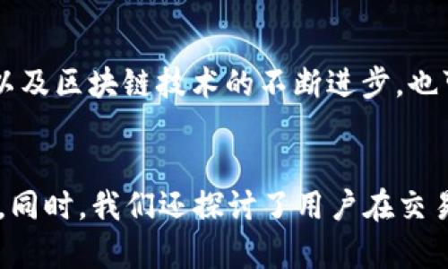 mnc在tpWallet怎么交易/mnc在tpWallet怎么交易
TP钱包, MNC, 加密货币, 区块链/guanjianci

引言
在当今数字化时代，越来越多的人开始关注和参与到加密货币的投资中。随着区块链技术的不断发展，各种加密货币层出不穷，其中MNC（Metaverse Network Currency）作为一款新型的加密货币，受到了广泛的关注。而TP钱包（TP Wallet）则为用户提供了一个安全、方便的交易平台。在本文中，我们将详细介绍如何在TP钱包中进行MNC的交易，帮助读者更好地理解这一过程。

MNC简介
MNC（Metaverse Network Currency）是一个基于区块链技术的数字货币，旨在为用户提供更便捷的交易体验。与传统货币相比，MNC利用去中心化的特点，确保交易的安全性和透明度。MNC的应用场景广泛，包括在线购物、投资交易及虚拟资产等，越来越多的商家和平台开始接受MNC作为支付方式。

TP钱包简介
TP钱包（TP Wallet）是一款多功能的数字资产管理工具，支持多种类型的加密货币存储、交易和管理。该钱包具有操作简单、安全性高等特点，用户可以轻松实现加密货币的转账、收款和兑换。TP钱包不仅支持主流加密货币，还包括MNC等新兴币种，为用户提供了丰富的选择。

如何在TP钱包中交易MNC
在TP钱包中交易MNC的步骤相对简单，用户只需按照以下步骤进行操作：

h4第一步：下载和安装TP钱包/h4
首先，用户需要在应用商店中搜索并下载TP钱包的应用程序。安装完成后，打开应用并创建一个新的钱包账户，或者登录已有账户。如果是新用户，请务必妥善保管钱包助记词，以免丢失。

h4第二步：充值MNC/h4
创建账户后，用户可以通过多种方式将MNC充值到TP钱包中。一般来说，用户可以选择从交易所转账MNC到TP钱包，或者通过法币购买MNC，具体操作方法可参考官方指南。需要注意的是，在充值过程中，用户需确保输入金额和地址的准确性，以避免资产损失。

h4第三步：进行MNC交易/h4
充值完成后，用户可以开始进行MNC的交易。在主界面中找到“交易”或“市场”选项，选择MNC并点击进入交易页面。在交易页面中，用户可以选择“购买”或“出售”MNC，输入交易数量和价格，确认后提交交易申请。系统会自动匹配成交，并显示交易结果。

h4第四步：查看交易记录/h4
为了确保用户能够及时了解自己的交易情况，TP钱包提供了交易记录查询功能。用户可以在“我的”或“资产”页面中找到“交易记录”选项，查看自己所有的MNC交易记录，包括时间、数量、交易状态等信息。

h4第五步：安全保障/h4
在进行MNC交易时，用户应高度关注账户安全。TP钱包采用多种安全措施，包括双重验证、数据加密等，保障用户资产的安全。同时，用户也应定期更换密码，避免使用简单的密码，以防止账户被盗。

常见问题回答

h4问题1：TP钱包支持哪些加密货币？/h4
TP钱包是一款多币种钱包，支持的加密货币类型丰富，包括但不限于比特币、以太坊、USDT、MNC等。每种货币都有其独特的功能和用途，用户可以根据自己的投资需求选择相应的币种进行管理。

h4问题2：如何确保TP钱包的安全性？/h4
TP钱包采用了多种安全措施来保护用户资产，包括数据加密、双重验证和冷存储等。用户在使用TP钱包时，也可以采取一些额外的安全措施，例如定期备份钱包信息、不要轻易分享助记词和密码、在公共网络环境下使用虚拟专用网络（VPN）等。这些措施能够有效防止账户被攻击和资产丢失。

h4问题3：MNC的交易费用高吗？/h4
MNC在TP钱包中交易的费用相对较低，具体费用取决于网络拥堵程度和交易所的规定。通常情况下，交易费用包括网络手续费和平台手续费。为了降低交易成本，用户可以选择在网络相对不繁忙的时段进行交易，也可以关注一些交易所的促销活动，获取更低的手续费。

h4问题4：如何选择适合自己的交易策略？/h4
选择合适的交易策略对于成功投资加密货币至关重要。用户可以根据市场行情、个人风险承受能力以及投资目标制定交易策略。例如，短期交易适合那些希望快速获利的投资者，而长期持有更适合那些看好币种未来发展的投资者。在选择交易策略时，也应关注市场动态和相关新闻，及时调整策略以应对市场变化。

h4问题5：MNC未来的发展前景如何？/h4
MNC作为一款新兴的加密货币，其发展前景受到市场投资者的广泛关注。未来，MNC可能会在更多领域得到应用，甚至成为关键性交易媒介。此外，与其他主流加密货币的整合以及区块链技术的不断进步，也可能为MNC的发展提供新的机遇。然而，市场波动性及政策风险也不可忽视，投资者在参与时需保持警惕。

总结
在TP钱包中进行MNC的交易不仅方便快捷，且安全性高。通过本篇文章，我们详细阐述了MNC的基本信息和TP钱包的操作流程，帮助读者快速掌握在TP钱包中交易MNC的方法。同时，我们还探讨了用户在交易过程中可能遇到的一些问题，提供了相应的解决方案。希望本文能够为广大加密货币爱好者提供有价值的信息，让大家在投资MNC的过程中更加得心应手。