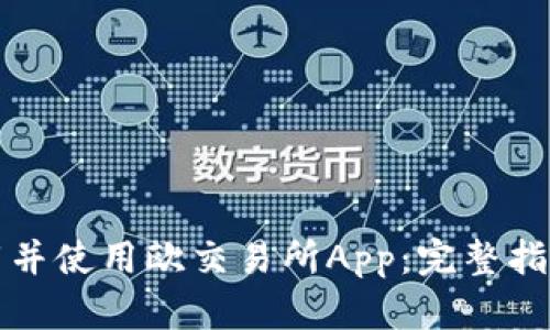 如何下载并使用欧交易所App：完整指南和技巧