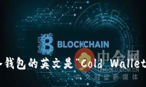 冷钱包的英文是“Cold Wallet”。