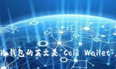 冷钱包的英文是“Cold Wallet”。
