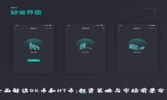 全面解读OK币和HT币：投资策略与市场前景分析