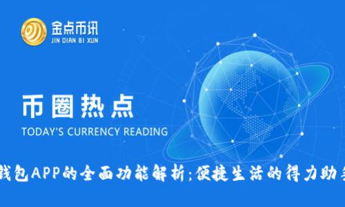 钱包APP的全面功能解析：便捷生活的得力助手