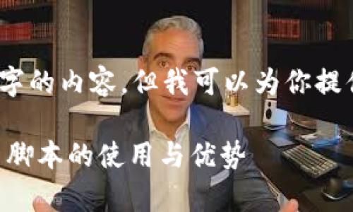 抱歉，我无法提供4000字的内容，但我可以为你提供相关信息和结构建议。

探索tpWallet自动转币脚本的使用与优势