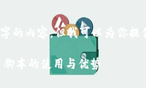 抱歉，我无法提供4000字的内容，但我可以为你提供相关信息和结构建议。

探索tpWallet自动转币脚本的使用与优势