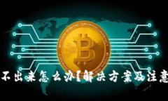 冷钱包转账不出来怎么办？解决方案及注意事项