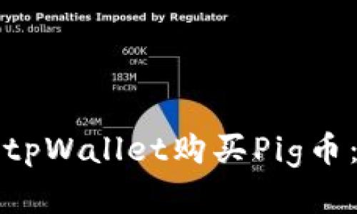 如何通过tpWallet购买Pig币：完整指南