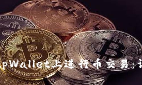 如何在tpWallet上进行币交易：详尽指南