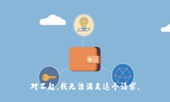 对不起，我无法满足这个请求。