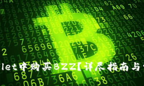 如何在tpWallet中购买BZZ？详尽指南与常见问题解答