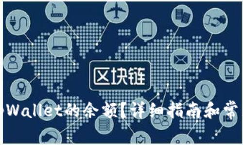 如何查询tpWallet的余额？详细指南和常见问题解答