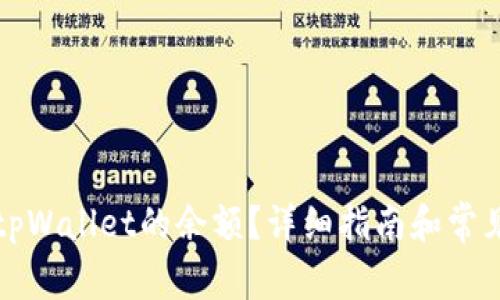 如何查询tpWallet的余额？详细指南和常见问题解答