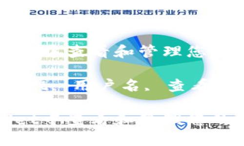 如何在tpWallet中查看和管理您的用户名

关键词：tpWallet, 用户名, 查看方法, 钱包管理

如何在tpWallet中查看和管理您的用户名