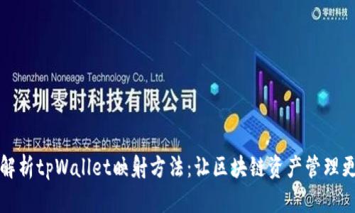 全面解析tpWallet映射方法：让区块链资产管理更轻松