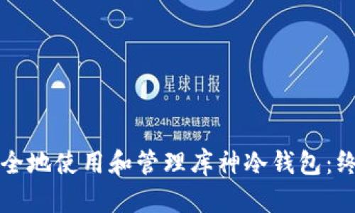 如何安全地使用和管理库神冷钱包：终极指南