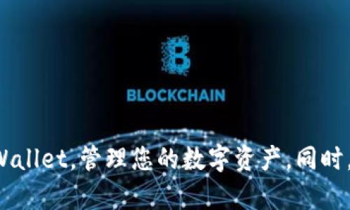   如何安全高效地下载和使用tpWallet波场链钱包 / 

 guanjianci tpWallet, 波场链, 钱包下载, 数字货币 /guanjianci 

---

### 引言

随着区块链技术的迅速发展，数字货币的种类不断增多，其中波场链（Tron）凭借其独特的技术优势和良好的市场表现，吸引了大量投资者的关注。为了更方便地管理波场链上的数字资产，tpWallet作为一款专门为波场链设计的钱包应用，逐渐成为用户的热门选择。本文将详细介绍如何安全高效地下载和使用tpWallet，并解答用户可能遇到的问题。

### 什么是tpWallet？

tpWallet是一款支持波场链及其相关资产的数字钱包应用，旨在为用户提供安全、便捷的资产管理服务。它不仅支持波场链上的TRX交易，还可以存储各种基于波场链的代币，如TRC10和TRC20等。tpWallet提供了非常友好的用户界面，极大地降低了用户的使用门槛，即使是区块链新手也能轻松上手。

### 为什么选择tpWallet？

tpWallet凭借以下几个优点而成为用户的优选钱包：

1. **安全性**：tpWallet采用多层加密技术，用户的私钥完全掌握在自己手中，确保数字资产不易被盗。
   
2. **用户友好**：其简洁的设计和直观的操作界面，使得即使是区块链初学者也可以迅速学会使用。

3. **多链支持**：除了波场链，tpWallet还支持其他主流区块链，如以太坊、比特币等，能够帮助用户一站式管理多种数字资产。

4. **功能丰富**：除了基本的交易功能，tpWallet还支持资产交换、DApp访问等多种功能，满足用户的多样化需求。

### 如何下载tpWallet？

#### 苹果手机用户下载指南

对于iOS用户，下载tpWallet的方法相对简单：

1. **打开App Store**：在您的iPhone或iPad上，找到并打开App Store应用。

2. **搜索tpWallet**：在搜索栏中输入“tpWallet”，然后点击搜索按钮。

3. **下载并安装**：找到tpWallet应用后，点击“获取”按钮进行下载，系统会提示您输入Apple ID密码或使用Face ID/Touch ID确认。

4. **打开应用**：下载完成后，您可以在主屏幕找到tpWallet图标，点击打开。

#### 安卓用户下载指南

对于Android用户，下载tpWallet同样简单：

1. **打开Google Play**：在您的Android设备上，找到并打开Google Play商店。

2. **搜索tpWallet**：在搜索栏中输入“tpWallet”，然后进行搜索。

3. **下载应用**：找到tpWallet应用，点击“安装”按钮，安程序会自动下载并安装。

4. **确认权限**：安装完成后，打开应用，系统会要求您确认部分权限，如果您同意，请选择“允许”。

### 使用tpWallet的步骤

#### 创建新钱包

首次使用tpWallet的用户，需要创建一个新的钱包。具体步骤如下：

1. **打开tpWallet**：安装完成后，点击tpWallet应用图标打开。

2. **选择“创建钱包”**：在主界面，您会看到“创建钱包”的选项，点击进入。

3. **设置密码**：为了保障您的数字资产安全，您需要为钱包设置一个强密码。请务必记住此密码，因为重置密码的过程非常复杂。

4. **备份助记词**：系统会生成一组助记词，请将其保存在安全的地方。这个助记词可以帮助您在遗忘密码或手机丢失的情况下恢复您的钱包。

#### 添加资产

创建完钱包后，您可以开始添加资产：

1. **选择添加资产**：在主界面，找到“资产”选项，点击进入。

2. **选择波场链或其他资产**：您可以选择波场链的TRX或其他相关代币。

3. **输入数量并确认**：输入您希望添加的资产数量，系统将提示您确认。

### 如何进行交易？

通过tpWallet进行交易非常简单。您只需按照以下步骤操作：

1. **选择资产**：打开tpWallet，选择您要发送的资产（如TRX）。

2. **输入接收地址**：在交易页面，输入您想要发送的接收方地址。

3. **输入发送数量**：输入您希望发送的数量，tpWallet将实时计算交易费用。

4. **确认交易**：检查所有信息无误后，点击“发送”按钮输入您的密码进行确认。

5. **查看交易记录**：交易完成后，您可以在“交易记录”中查看此笔交易的状态。

### 常见问题解答

#### 问题一：如果我忘记了tpWallet的密码怎么办？

如何找回tpWallet密码？

如果您忘记了tpWallet的密码，重要的是要知道tpWallet设计了保护用户资产安全的机制，无法直接进行密码重置。这就是为什么在创建钱包时，系统会强烈建议用户备份助记词。助记词可以帮助您恢复钱包。在您管理和使用tpWallet的过程中，务必要妥善保存您的助记词。

如果您没有备份助记词，您将无法访问您的钱包。如果尝试频繁输入错误的密码，可能会导致钱包被锁定。因此，为了避免这种情况，在创建钱包时，一定要记下助记词并将其保存在安全的地方，纸质记录是一个很好的选择。

在今后的使用中，建议您定期更新密码和备份助记词，以确保资产的安全。若忘记了密码，可以考虑使用助记词在另一设备上重新创建钱包，恢复访问。

#### 问题二：tpWallet安全吗？我怎能保护我的资产？

tpWallet的安全性及保护措施

tpWallet的安全性是其设计的核心目标之一。该钱包应用使用了多层加密技术确保用户的私钥不被泄露，所有的交易信息都会被加密存储。此外，用户的私钥是保存在本地的，而不是在服务器上，因此即使tpWallet的服务器受到攻击，也无法获取用户的账户信息。

为了进一步提高安全性，用户应采取以下措施：

1. **定期备份助记词**：确保您记录并保存助记词，以便在设备丢失或手机重置时恢复钱包。

2. **使用复杂密码**：设置一个强密码，并定期更改它。避免使用生日、手机号等容易被猜到的数字。

3. **启用双重认证**：如果tpWallet支持双重认证，请务必启用它，这能显著增强账户的安全性。

4. **保持软件更新**：定期更新您的tpWallet应用，以获取最新的安全补丁和功能改进。

5. **警惕钓鱼攻击**：避免通过不安全的链接下载钱包，且切勿在不安全的环境中输入您的密码和助记词。

通过以上措施，可以有效保护您的资产安全，确保您的操作不被未经授权的用户访问。同时，保持信息的安全意识，在使用数字钱包时始终要小心谨慎。

#### 问题三：tpWallet支持哪些数字货币？

tpWallet支持的数字货币种类

tpWallet专注于波场链，但它不仅支持TRX，还支持许多基于波场链的代币，例如TRC10和TRC20标准代币。同时，tpWallet也在不断更新，未来可能会进一步扩展其他区块链的支持。例如，它可以支持以太坊及其ERC20代币，比特币等其它主流数字货币。

1. **波场链（Tron）**：TRX是波场链的原生货币，用户可以方便地进行交易。

2. **TRC10和TRC20代币**：tpWallet能有效支持这些标准的代币，用户可以管理各种基于波场链的资产。

3. **跨链支持**：未来在tpWallet的更新中可能会支持其他区块链，这将使得用户能够更便捷地管理多种数字资产。

用户在下载并使用tpWallet前，可以先查看tpWallet的官方网站或应用内的公告，了解支持哪些具体的资产，这样可以更好地进行有效的资产管理。

#### 问题四：如何安全地进行数字货币交易？

安全交易的最佳实践

在进行数字货币交易时，确保交易的安全性至关重要。以下是一些安全交易的最佳实践：

1. **确认交易条款**：在确认交易前，请仔细检查接收方地址和交易金额，以避免因输入错误而造成损失。

2. **使用安全的网络环境**：在进行交易时，请确保您使用的是安全的Wi-Fi网络，避免在公共Wi-Fi网络上进行交易。

3. **利用冷存储**：如果您长期不打算使用某些数字资产，可以考虑使用硬件钱包等冷存储解决方案进行资产保存。冷存储不直接连接互联网，能够有效降低黑客攻击的风险。

4. **报警安全问题**：若在交易过程中发现任何可疑的行为，如诈骗网站或客户，务必及时向相关机构报警。

通过遵循这些安全实践，您可以在进行数字货币交易时保护自己的资产安全，并减少风险。要记得，交易的安全不仅仅依赖于钱包的安全性，也要依赖于用户本人的操作习惯。

#### 问题五：tpWallet的更新和支持情况如何？

tpWallet的更新与客户支持

tpWallet的开发团队持续致力于软件的更新和安全补丁的发布，以提供更好的用户体验和保障用户的资产安全。用户可以在应用内或官方网站查阅更新日志，以了解最近的更新及其所修复的漏洞或新增的功能。

1. **定期更新**：tpWallet会根据区块链技术的发展以及用户的反馈，定期进行软件更新，添加新功能和增强安全性。

2. **社区支持**：tpWallet拥有活跃的用户社区，用户可以在社交媒体或在线论坛中与其他用户进行互动，分享经验和解决问题。

3. **客户服务**：如果用户在使用tpWallet时遇到问题，可以通过官方网站提供的客服渠道寻求帮助，通常包括邮件支持和在线客服。

4. **文档与指南**：tpWallet提供丰富的用户文档和使用指南，帮助用户更好地理解钱包的功能和操作步骤。

在使用tpWallet的过程中，保持对软件的持续关注，及时更新，积极寻求社区和官方的支持，可以帮助您拥有更好的使用体验并确保资产的安全。

### 结语

tpWallet作为一款专注于波场链的数字钱包应用，凭借其安全性、用户友好性及多功能支持，逐渐成为波场用户的热门选项。通过本文的介绍，我们希望您能够理解如何安全高效地下载和使用tpWallet，管理您的数字资产。同时，针对用户可能遇到的问题，我们也提供了详细的解答，帮助您在使用tpWallet过程中拥有更好的体验。对于数字货币的未来，我们充满信心，愿所有用户都能在这个领域中获得稳定的收益和保障。