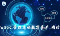   如何安全高效地下载和使用tpWallet波场链钱包