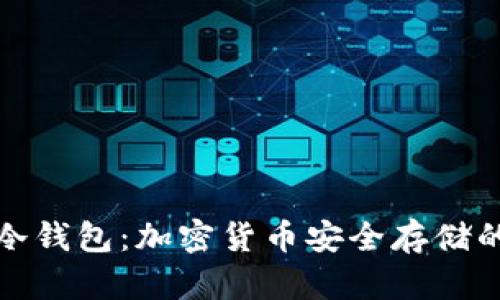全面解析冷钱包：加密货币安全存储的最佳选择