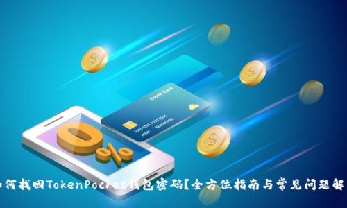 如何找回TokenPocket钱包密码？全方位指南与常见问题解答