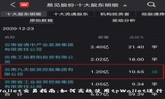 tpWallet交易指南：如何高效使用tpWallet进行交易