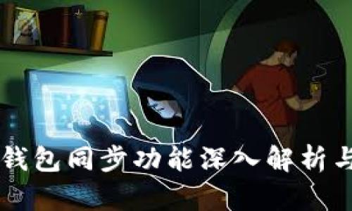 tpWallet钱包同步功能深入解析与用户指南