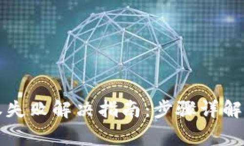 冷钱包扫码授权失败解决指南：步骤详解与常见问题分析