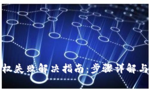 冷钱包扫码授权失败解决指南：步骤详解与常见问题分析