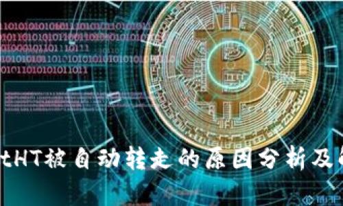 tpWalletHT被自动转走的原因分析及解决方案