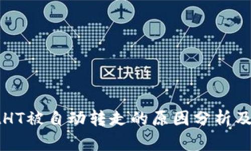 tpWalletHT被自动转走的原因分析及解决方案
