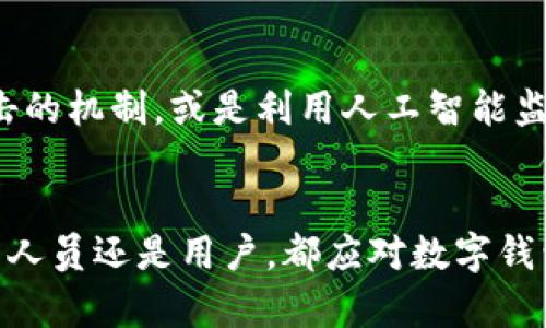 深入分析tpWallet授权漏洞：成因、影响及防范措施

tpWallet, 授权漏洞, 安全性, 数字钱包/guanjianci

一、引言
tpWallet作为一款数字钱包应用，已经在区块链和数字货币交易中获得了广泛的应用。随着数字资产的普及，钱包的安全性变得尤为重要。然而，在tpWallet中发现的授权漏洞，给用户的资金安全带来了严重的隐患。本文将详细分析tpWallet的授权漏洞，包括其成因、影响以及防范措施，帮助用户更好地了解这一问题，并保护自己的数字资产。

二、tpWallet的基本概述
tpWallet是一款支持多种数字货币的数字钱包，提供了简单易用的界面和便捷的操作体验。用户可以在tpWallet中存储、转账和交易各种数字资产。随着区块链技术的迅猛发展，tpWallet吸引了越来越多的用户。然而，随着用户数量的增长，安全问题也日益凸显。

三、tpWallet授权漏洞的成因
tpWallet的授权漏洞主要源于几个方面，包括开发人员对安全问题的重视不足、缺乏严格的安全审计、智能合约代码中的逻辑错误等。下面将详细介绍这些成因。

1. 开发人员对安全问题的重视不足
在不少数字钱包应用的开发过程中，开发人员往往将重心放在产品功能和用户体验上，而忽视了安全性。这种“安全第一”的理念在当前数字货币领域是极其重要的。tpWallet的部分开发人员可能未能充分认识到数字钱包管理的资金安全，导致在开发过程中出现疏漏。

2. 缺乏严格的安全审计
许多数字钱包在开发完成后，并没有进行严格的第三方安全审计。这种缺乏独立验证的情况，使得tpWallet容易被黑客攻击，尤其是在身份验证和交易授权等关键环节。安全审计能够帮助开发团队识别潜在安全漏洞，并为修复提供指导。

3. 智能合约中的逻辑错误
随着tpWallet采用智能合约管理用户资产，合约代码中的逻辑错误可能导致安全漏洞的出现。比如，合约中的一些条件判断可能没有考虑到边界情况，从而使得攻击者能够利用这一点进行攻击。这类问题在复杂的合约中更为常见，因此对代码的审核和测试至关重要。

四、tpWallet授权漏洞的影响
tpWallet的授权漏洞不仅对个别用户造成影响，还可能对整个生态系统造成严重冲击，包括用户财产损失、平台信誉受损和用户信任下降等。

1. 用户财产损失
由于授权漏洞的存在，攻击者可以通过非法手段获取用户的资金，这可能导致用户账户中大量资金的被盗取。这种损失通常是不可逆的，给用户带来极大的经济压力和心理负担。

2. 平台信誉受损
tpWallet作为一个平台，一旦发生安全事故，必然会影响其在用户心目中的形象和信誉。用户在选择数字钱包时，会更加倾向于选择那些已经建立起良好安全记录的平台。而对于tpWallet而言，这将是一个长期的负面影响。

3. 用户信任下降
授权漏洞将直接影响用户的信任感。许多用户可能在经历一次安全事件后，选择放弃使用tpWallet，而转向其他更安全的替代方案。这一信任危机一旦形成，将会随着时间的推移，对tpWallet造成长期的影响。

五、tpWallet授权漏洞的防范措施
为了减少tpWallet的授权漏洞带来的风险，用户和开发团队都需要采取相应的防范措施。以下是一些建议和措施。

1. 加强安全意识
开发人员需要提高对于安全问题的重视，关注安全最佳实践。同时，用户在使用tpWallet时也要注重保护自己的账户安全，比如使用强密码和双重认证机制。

2. 定期进行安全审计
建议tpWallet团队定期对应用进行全面的安全审计。第三方的安全公司可以帮助识别程序中的漏洞，确保用户资金的安全。

3. 智能合约代码
对于使用智能合约管理的资产，开发者必须确保合约代码经过多重测试和审计，确保其逻辑严谨、避免任意代码路径可以被攻击者利用。

六、常见问题分析
在tpWallet授权漏洞的背景下，许多用户和开发者可能会有一些疑问。以下是五个可能相关的问题及其详细解答。

1. tpWallet授权漏洞具体是如何被利用的？
tpWallet授权漏洞一般是通过对应用权限管理的缺陷进行攻击。攻击者可能通过伪造身份、注入恶意代码或借助社交工程手段获取用户的授权信息，从而执行未授权的交易。这背后的原理通常涉及到对用户授权过程的绕过，达到获取资源的目的。一旦攻击者成功获得授权，就可以随意操作用户的钱包，包括转账、修改设置等。

2. 针对tpWallet的安全防护措施有哪些？
针对tpWallet，可以采取一系列的安全防护措施，如启用多重身份验证、设定交易限额、定期更新应用和操作系统，以及教育用户如何识别和避免钓鱼攻击。当用户注意到账户存在异常活动时，应立即更改密码并通知服务提供商。同时，钱包开发者也需不断更新自身的安全技术，对漏洞进行及时修补和更新。

3. 如果我的tpWallet遭到攻击，我该怎么办？
如果发现自己的tpWallet遭到攻击，首先应立即中止所有活动，确保不再进行任何交易。接着，迅速更改账户的密码，并启用双重认证以防止进一步损失。如果资金已被盗，应尽快联系tpWallet的客服团队报告情况寻找帮助。在某些情况下，用户可能需要报告给相关的执法机构与法律顾问，评估可能的补救措施与解决方案。

4. 如何选择一个安全的数字钱包？
选择安全的数字钱包时，用户应考虑多个因素，包括钱包的安全记录、开发团队的信誉、用户评价以及是否定期进行安全审计。如果可能，寻求那些经过第三方安全机构审核的产品，确保其具备充分的安全防护措施。同时，查看软件更新的频率和内容，安全性越高的钱包常常会不断进行改进与安全更新。

5. tpWallet未来的改进方向是什么？
tpWallet在面对授权漏洞和其他安全问题时，需要持续进行技术创新与。未来的发展方向可以包括引入更高级的安全技术，如区块链身份验证、防止重放攻击的机制，或是利用人工智能监测异常活动。此外，tpWallet也可以加强与社区的互动，鼓励用户反馈和参与到改进安全性的过程中。

七、总结
tpWallet的授权漏洞给用户的资金安全带来了严峻的考验，但通过对漏洞的深入分析与有效的防范措施，我们可以在一定程度上降低这种风险。无论是开发人员还是用户，都应对数字钱包的安全性保持高度重视，以保护个人资产的安全。未来，tpWallet需要在安全性、用户体验和功能性方面不断创新与，以维持其在数字钱包市场中的竞争力。