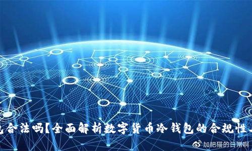 : 冷钱包合法吗？全面解析数字货币冷钱包的合规性与安全性